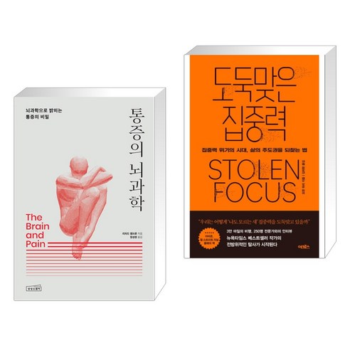 (서점추천) 통증의 뇌과학 + 도둑맞은 집중력 (전2권), 상상스퀘어