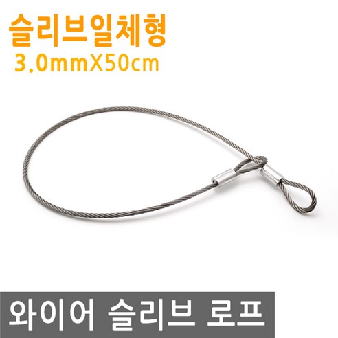 와이어 슬리브 고리 두께 3mm 길이 50cm 링고리 줄 로프 단자 압착 체결 액자걸이 소품걸이 그림걸이, 1개 와이어견인줄 Best Top5