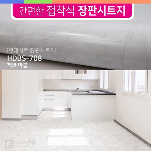 HD현대시트 바닥 장판 시트지(폭50cmX길이3미터) 무늬목 콘크리트 장판 시트지 장판수리 셀프장판 바닥 공사 수월 현대시트 셀프 인테리어 칼 헤라 키트, 선택.08_HDBS-708NT 체크마블