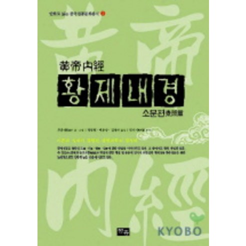 황제내경: 소문편(만화), 청홍, 주춘재 글,그림/김경아,백유상,정창현 공역