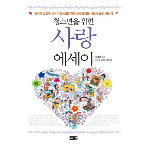 청소년을 위한 사랑 에세이:철학자 강영계 교수가 청소년을 위해 쉽게 풀어쓴 사랑에 관한 모든 것, 해냄출판사