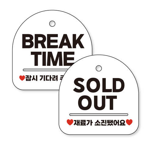 애드몬스터즈 고리형 안내표지판 화이트 2종 15-15(cm) 단면, BREAK TIME_SOLD OUT