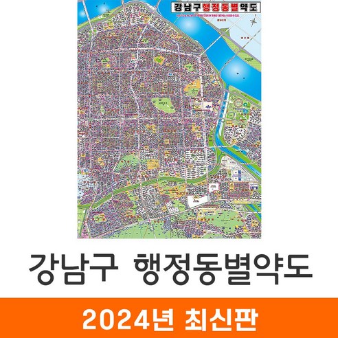 [지도코리아] 강남구 행정동별약도 150*210cm 코팅/일반천 대형 - 강남 지번도 지적도 도시계획도 지도 전도 최신판, 코팅