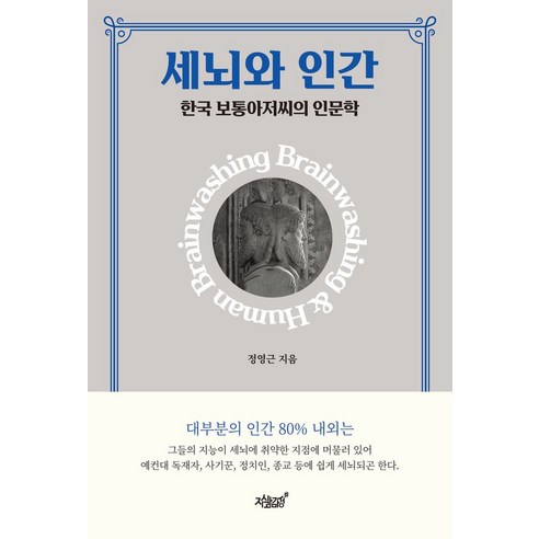 세뇌와 인간:한국 보통아저씨의 인문학, 세뇌와 인간, 정영근(저), 지식과감성, 정영근 저