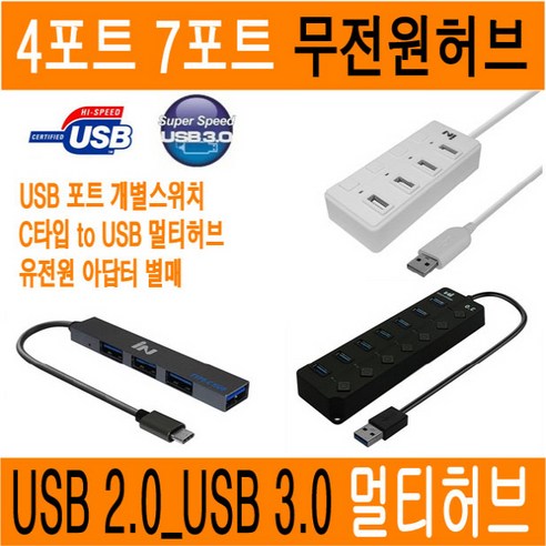 USB허브 멀티 4포트 7포트 USB3.0 USB2.0 C타입 멀티허브 USB 허브 3.0 2.0 개별버튼 스위치 멀티포트 확장 HUB 무전원 유전원 아답터 JNHKR, 06.USB 3.0 무전원 HUB_7포트_버튼_블랙 c타입허브 Best Top5