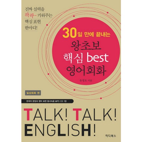 30일 만에 끝내는 왕초보 핵심 BEST 영어회화: 일상회화 편, 하다북스