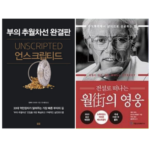 언스크립티드 + 월가의 영웅 (전 2권)