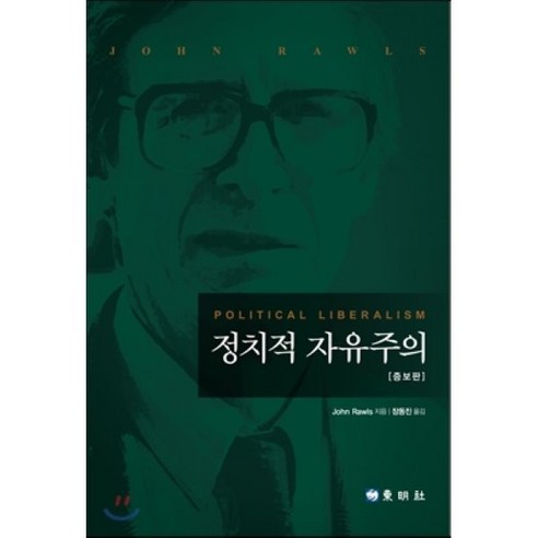 정치적 자유주의, 동명사, 존 롤즈 저/장동진 역