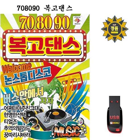USB 708090 복고댄스 논스톱 디스코 80곡 휴대용라디오 차량용 트로트 mp3 노래 7080 건아들 통기타포크송