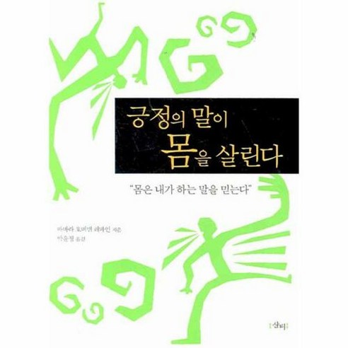 긍정의 말이 몸을 살린다:몸은 내가 하는 말을 믿는다, 샨티, 바바라 호버맨 레바인