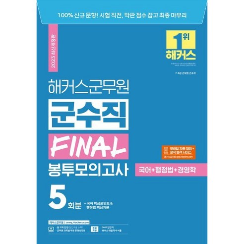 2023 해커스군무원 군수직 FINAL 봉투모의고사(국어+행정법+경영학) 5회분, 해커스공무원