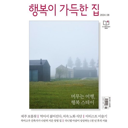 행복이 가득한 집 (월간) : 8월 [2024], 디자인하우스(잡지), 디자인하우스편집부