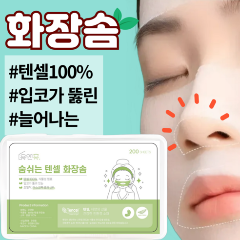 유앤휴 늘어나는 텐셀 화장솜, 2개, 200개입