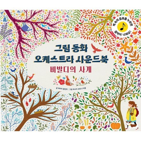 그림동화 오케스트라 사운드 북 : 비발디의 사계, 룰루아이