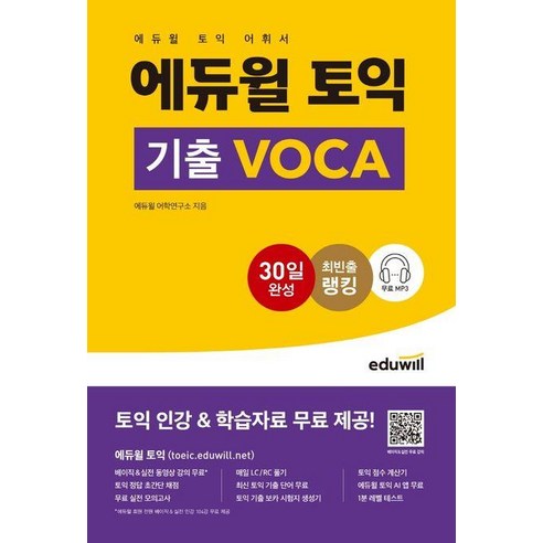 에듀윌 토익 기출 VOCA