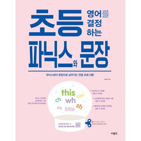 초등 영어를 결정하는 파닉스와 문장, 영어영역