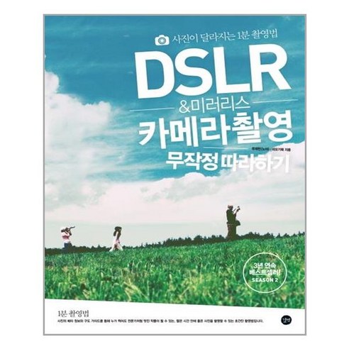 길벗 DSLR & 미러리스 카메라 촬영 무작정 따라하기 (마스크제공), 단품