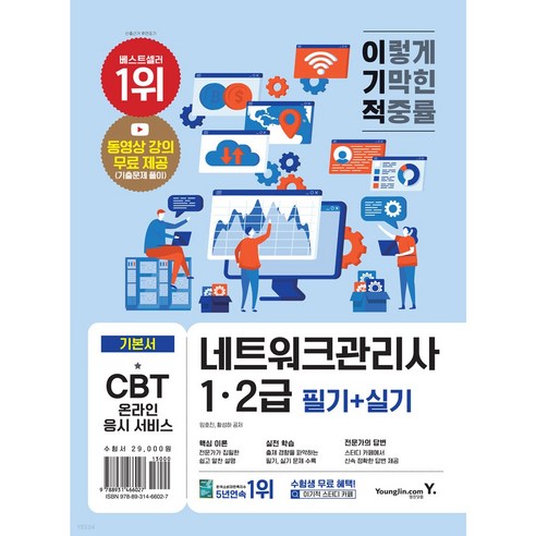 이기적 네트워크관리사 1 2급 필기+실기 [ 동영상 강의 무료 제공(기출문제 풀이) & CBT 온라인 응시 서비스 ]