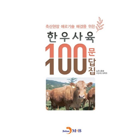 축산현장 애로기술 해결을 위한 한우사육 100문 100답집:, 진한엠앤비