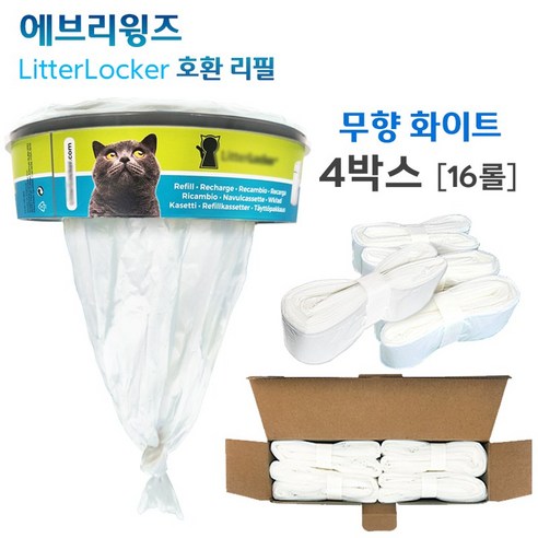 에브리윙즈 리터락커 호환 에어씰 리필 봉투 비닐 리터라커 고양이 화장실 휴지통 교체 롤 팩, 4개, 화이트(무향)