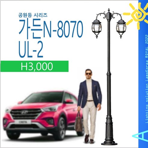 가든N-8070 UL-2 보안등 외등 공원조명 광장조명 가로등 기구 벤트그라스