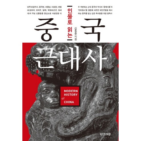 인물로 읽는 중국근대사:, 인간사랑, 신동준 저