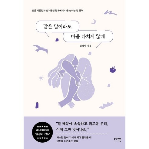 같은 말이라도 마음 다치지 않게:낮은 자존감과 상처뿐인 관계에서 나를 살리는 말 공부, 임경미, 미래북(Mirae Book)