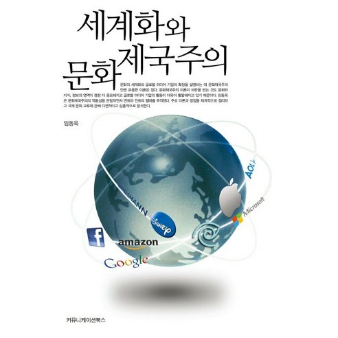 세계화와 문화제국주의, 커뮤니케이션북스, 임동욱 저