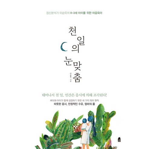 천 일의 눈맞춤:정신분석가 이승욱의 0~3세 아이를 위한 마음육아, 휴