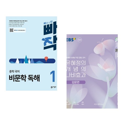 빠작 중학 국어 비문학 독해 1 + 윤혜정의 개념의 나비효과 입문편 (2023년) (전2권), 동아출판