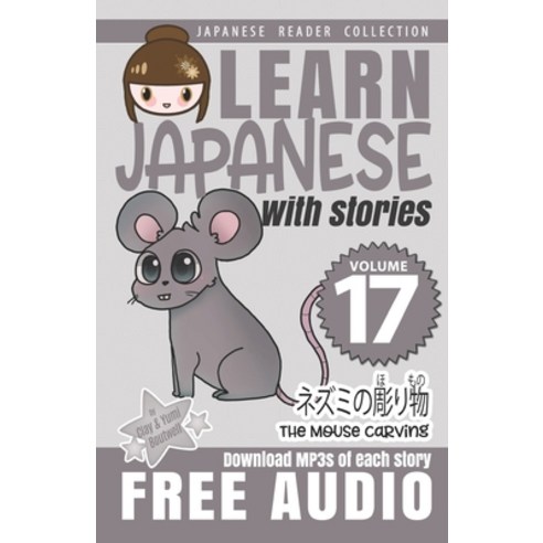 (영문도서) Learn Japanese with Stories Volume 17: Kicchomu-san and the Mouse Carving + Audio Download Paperback, Independently Published, English, 9798351596808
