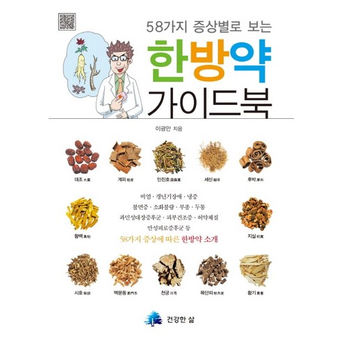 58가지 증상별로 보는 한방약 가이드북, 건강한삶