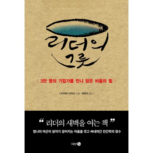 리더의 그릇:3만 명의 기업가를 만나 얻은 비움의 힘, 다산 3.0, 나카지마 다카시