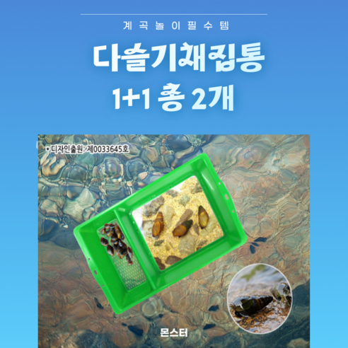 몬스터 다슬기채집통 1+1