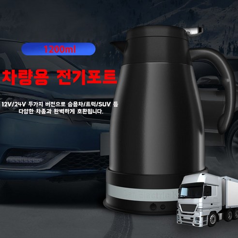 B1 차량용 전기포트: 따뜻한 여정의 동반자
