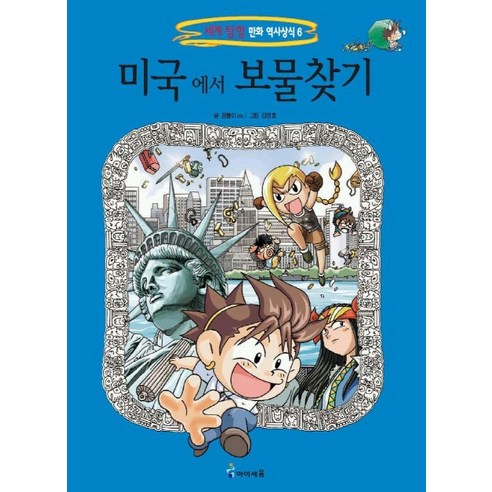 미국에서 보물찾기, 아이세움