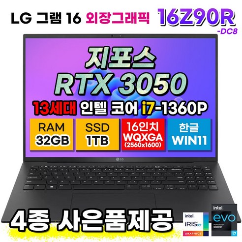 LG 그램 16Z90R-DC8 노트북 16인치 13세대 RTX3050 4GB i7 32G SSD 1TB 외장그래픽 사은품 증정, 단품, 단품