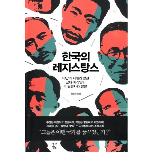 한국의 레지스탕스:야만의 시대와 맞선 근대 지식인의 비밀결사와 결전, 생각정원