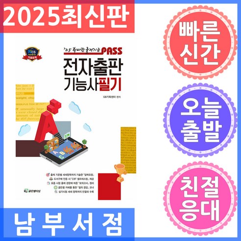 2025 패스 전자출판기능사 필기, HJ골든벨타임