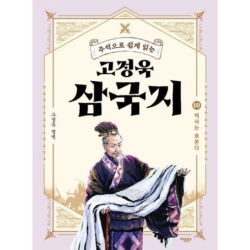 주석으로 쉽게 읽는 고정욱 삼국지 10: 역사는 흐른다, 고정욱 평역, 애플북스