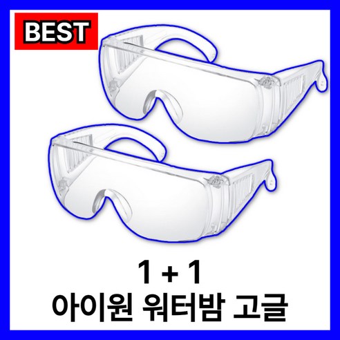 아이원 워터밤 흠뻑쇼 고글 1+1 김서림방지, 2개