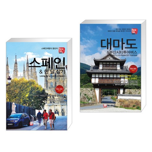 (서점추천) 스페인 & 한 달 살기 + 대마도 & 부산시티투어버스 (전2권)