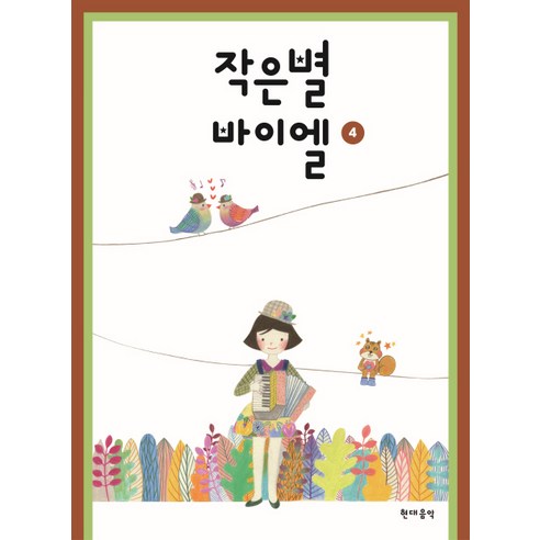 작은별 바이엘 4, 현대음악, 편집부