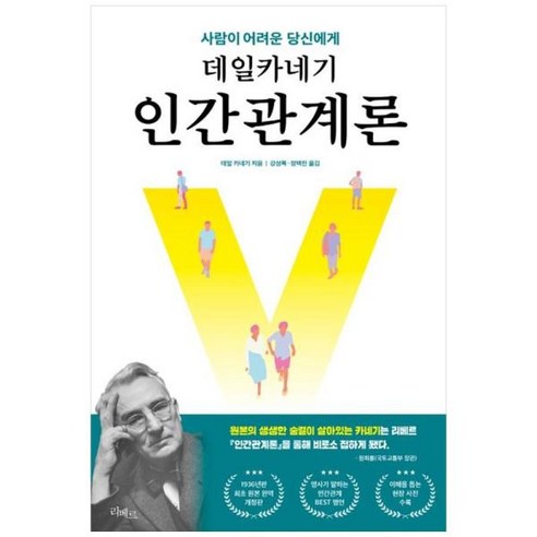 [도서] [리베르] 데일카네기 인간관계론, 상세 설명 참조