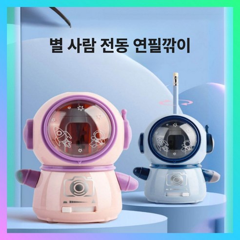 아스미 별사람 자동 연필깎이 무선 휴대용, 1개, 라벤더 핑크