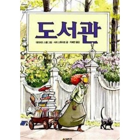 도서관 (네버랜드 세계의 걸작 그림책 119) [양장], 시공주니어