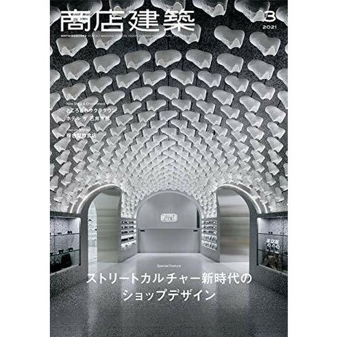 상점건축 2021년 3월 (일본 건축잡지)