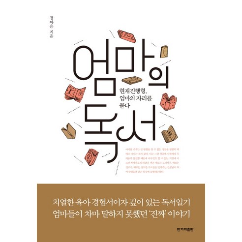 엄마의 독서:현재진행형 엄마의 자리를 묻다, 한겨레출판사, 정아은 저