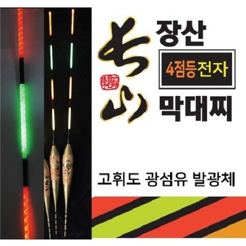본사직영 장산 막대찌 4점등 전자막대찌 자립 코르크 수제 장산찌, 1.5호, 1개