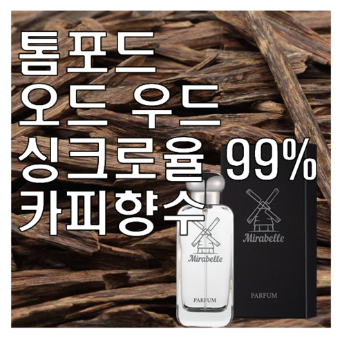 오드 우드 카피향수 30ml 오드퍼퓸 미라벨 퍼퓸, 01. 30ml, 1개